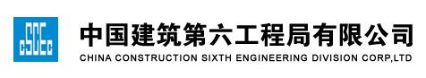 中國(guó)建筑第六工程局有限公司