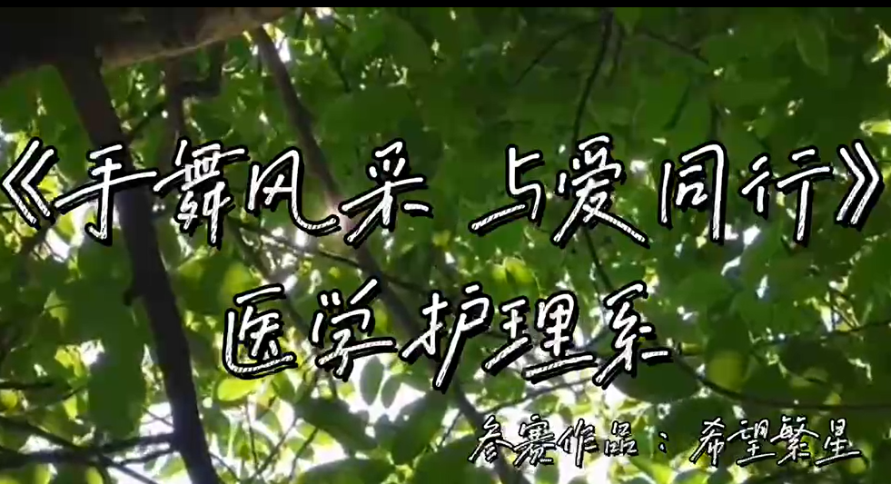 手舞風(fēng)采，與愛同行——希望繁星