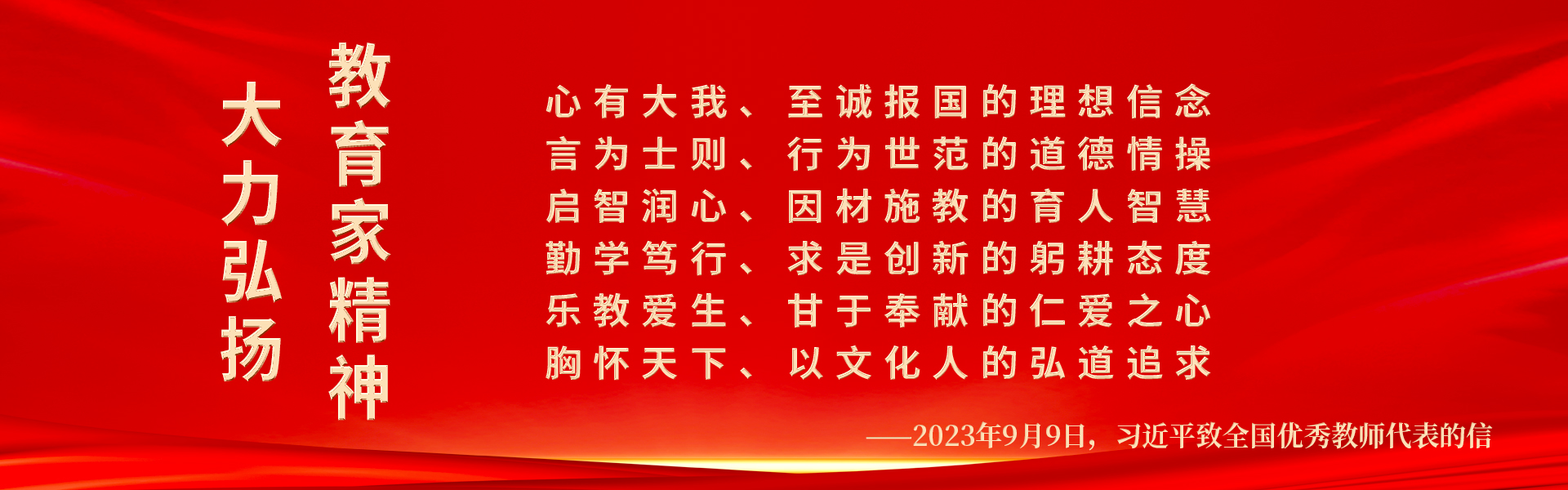 大力弘揚教育家精神！躬耕教壇，強國有我！