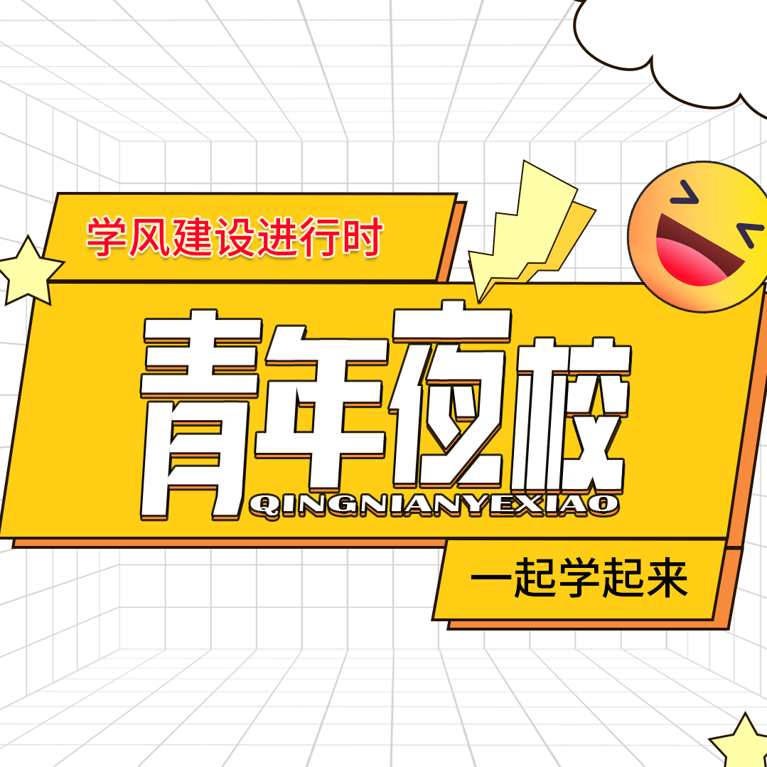 學(xué)風(fēng)建設(shè)進行時 | 青年夜校——手工藝課堂
