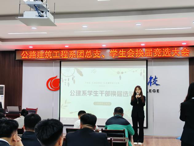 青年愿景與責(zé)任擔(dān)當(dāng) ——公建系舉辦團(tuán)總支、學(xué)生會(huì)換屆和納新競(jìng)