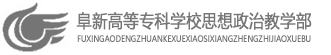 馬克思主義學(xué)院